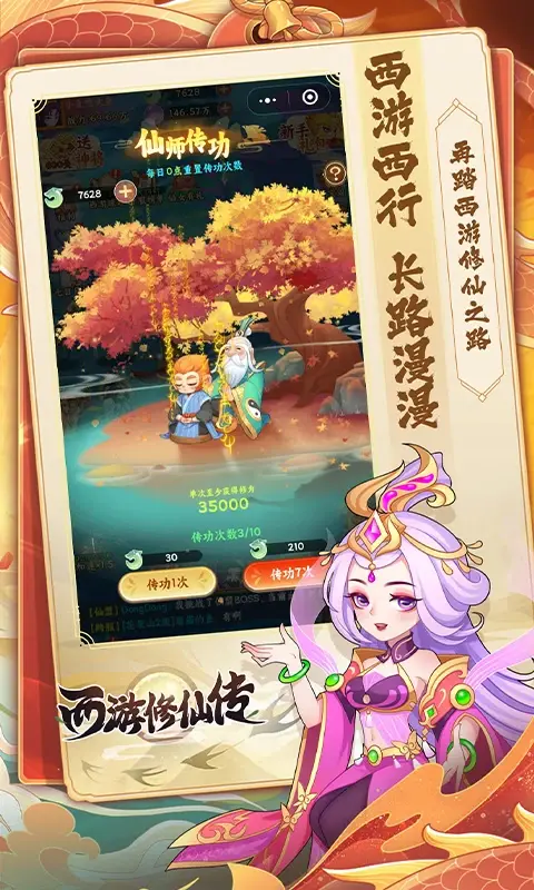 安卓手机游戏[放置]西游修仙传v1.0.3_解锁超级无敌+秒杀[进游戏即生效]