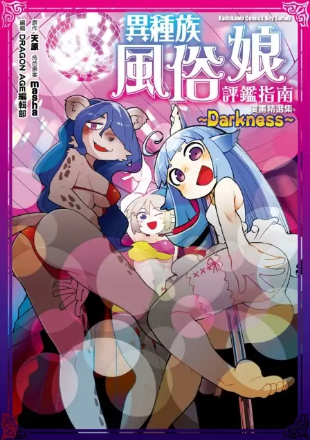 异种族风俗娘评鉴指南 官方同人漫画精选集~Darkness~