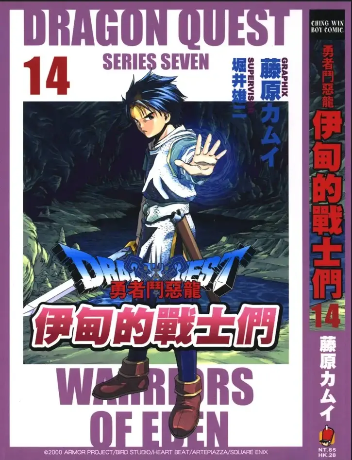 [漫画][完结][勇者斗恶龙 伊甸的战士们]1-14卷 PDF 夸克网盘