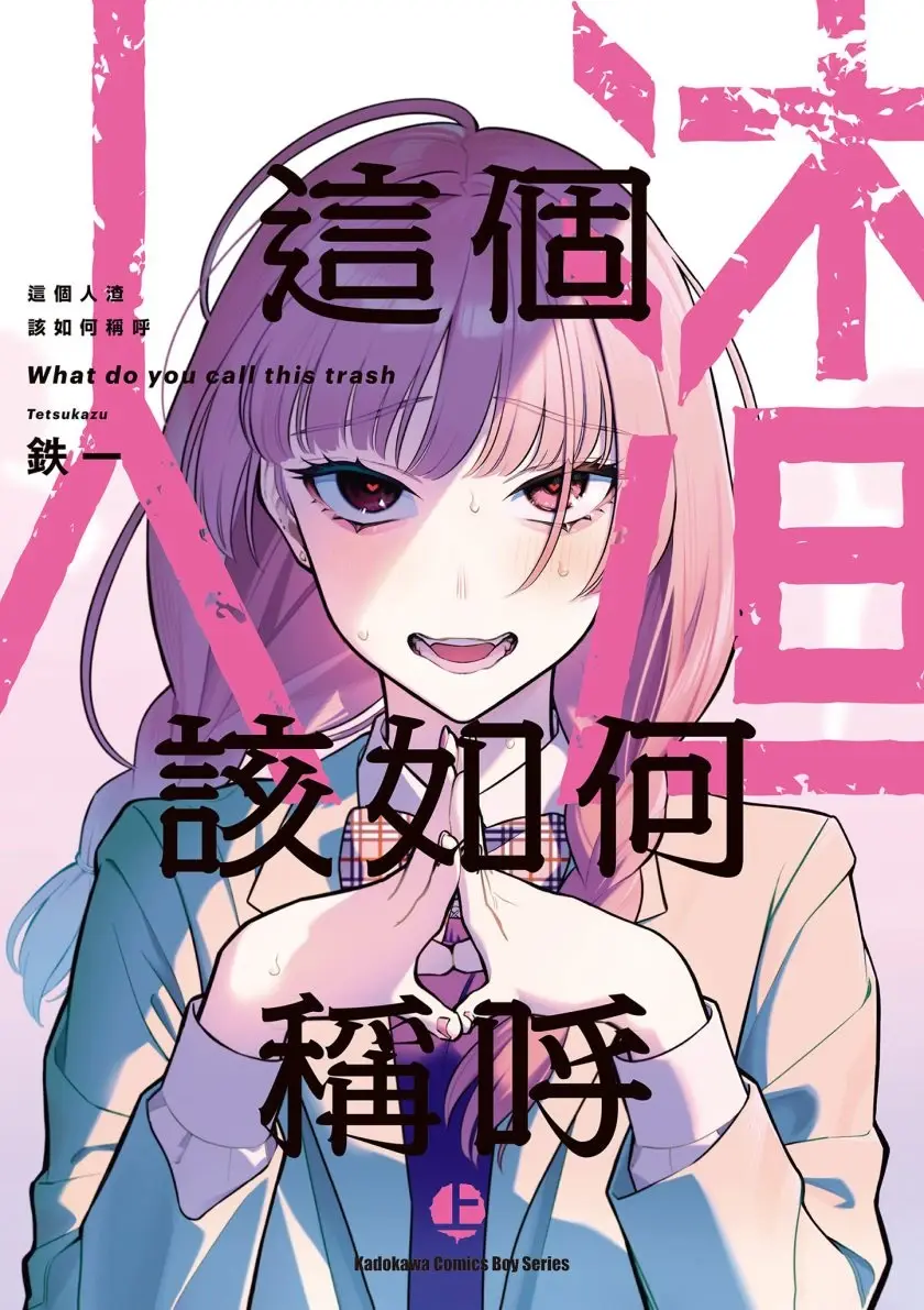 [漫画][完结][这个人渣该如何称呼]1-2卷 JPG 夸克网盘下载