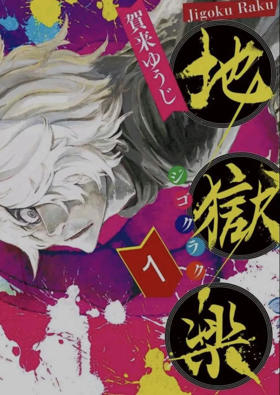 地狱乐 [2023] 1080P 全集 中字硬字幕