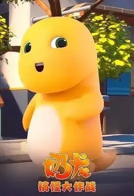 奶龙搞怪大作战 [2023] 4K 全集