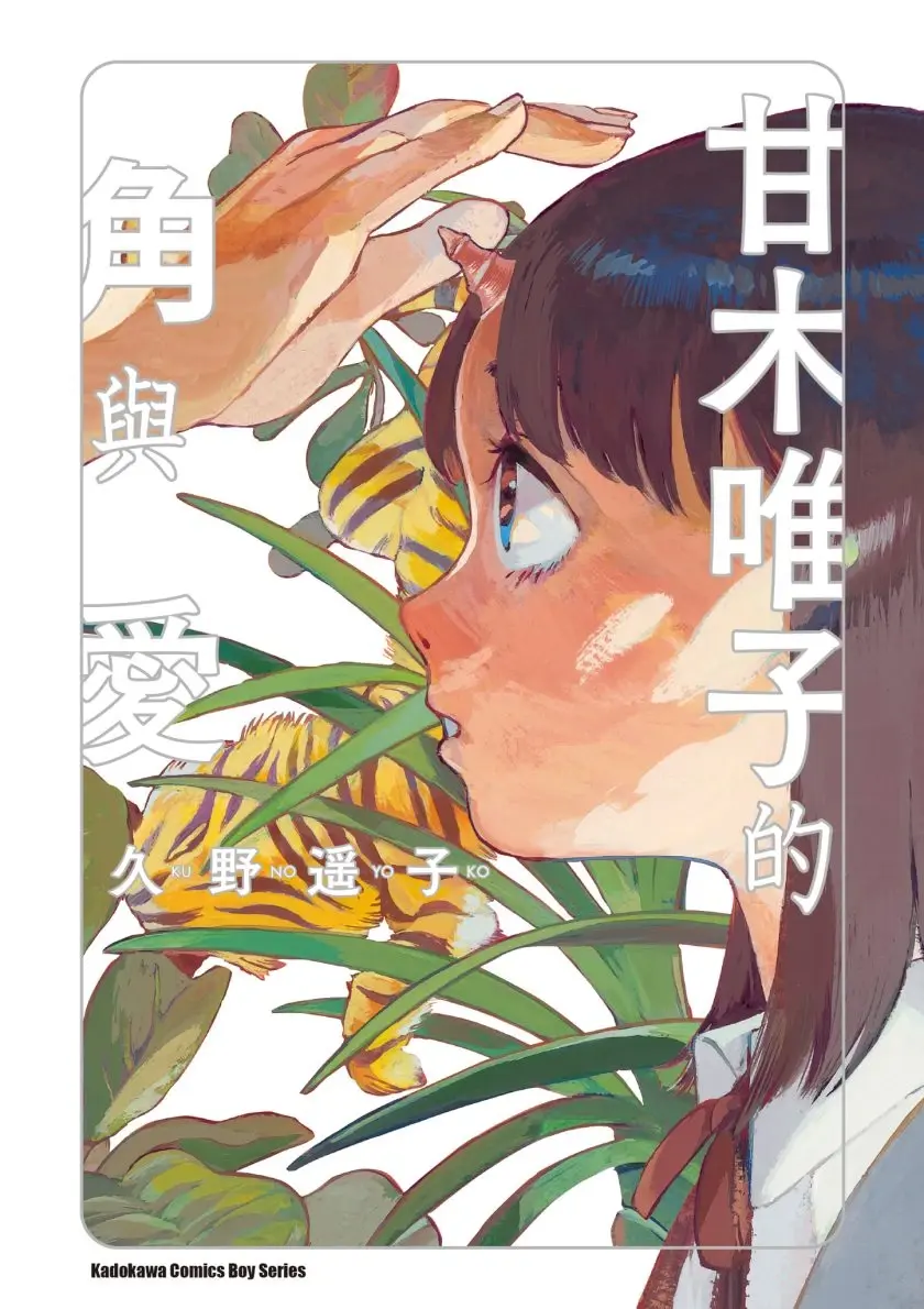 [漫画][完结][甘木唯子的角与爱]1卷 JPG 夸克/百度网盘下载