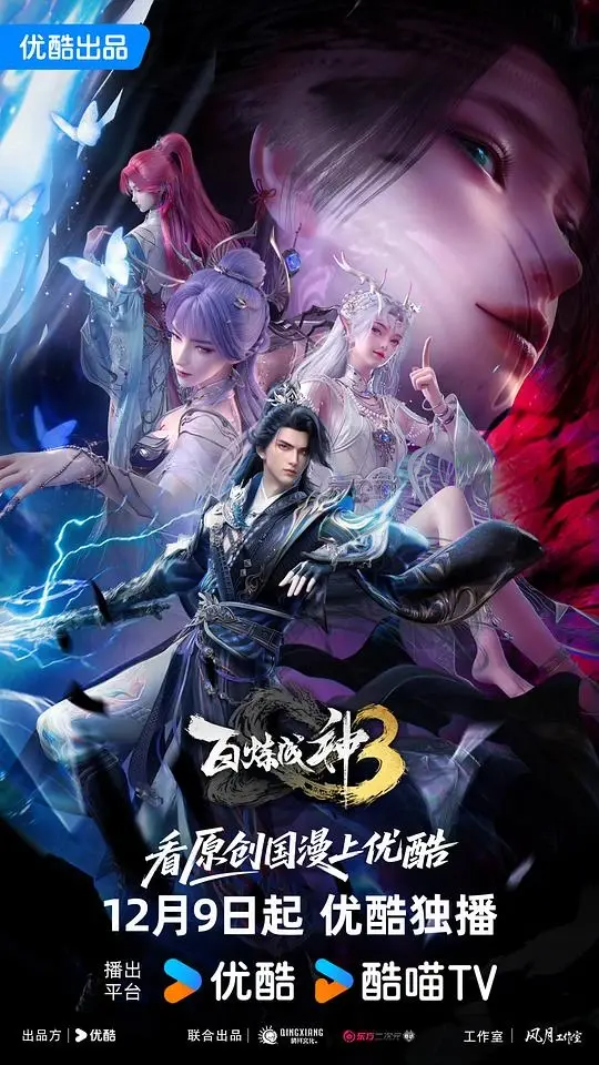 百炼成神3‎ 第三季 [2025] 4K SDR 60帧 高码率 更02集