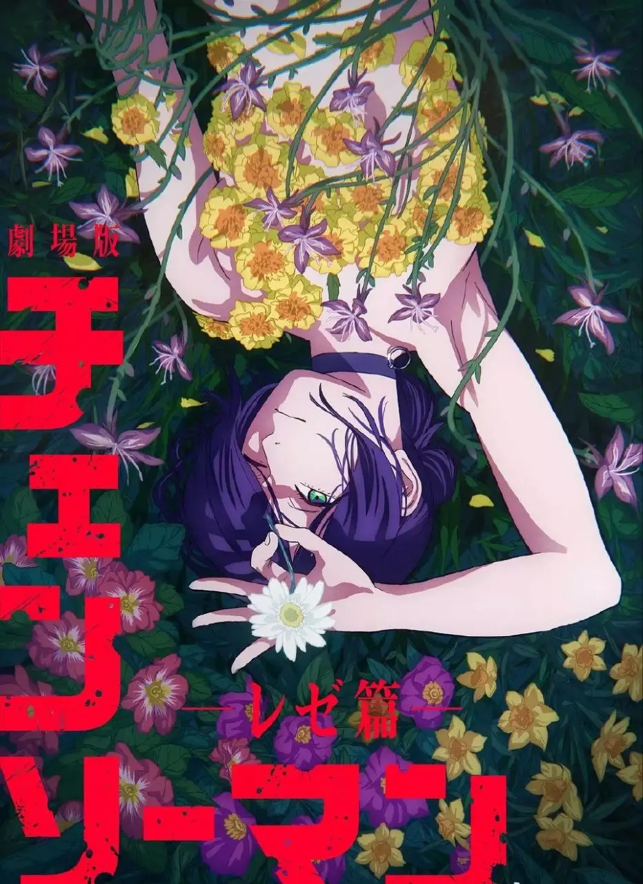 链锯人剧场版:蕾塞篇[2025][4K&1080P][简中字幕]